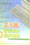 2.13L汉字系统用户指南 封面