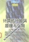 计算机行知码原理与应用 封面