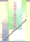 计算机工程设计制图 封面
