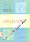 计算机汉字处理实用技术 封面