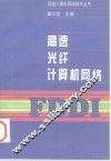 高速光纤计算机网络 FDDI 封面