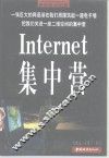 Internet集中营 封面