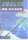 交换式以太网原理、技术及实现 封面