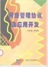 网络管理协议及应用开发 封面
