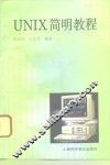 UNIX简明教程 封面