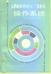 UNIX系统V/386操作系统 封面