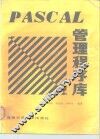 PASCAL管理程序库 封面