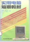实用电脑培训教材 封面