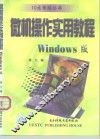 微机操作实用教程 Windows版 封面