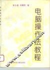 电脑操作法教程 封面