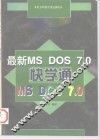 最新MS DOS 7.0快学通 封面