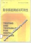 数字系统测试与可测性 封面