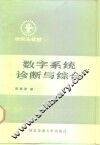 数字系统诊断与综合 封面