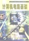 计算机电路基础 封面