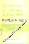 数字电路简明教程 封面