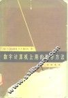 数学计算机上用的数学方法 封面
