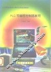 PLC可编程控制器教程 封面