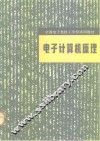 电子计算机原理 封面