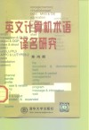 英文计算机术语译名研究 封面