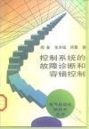 控制系统的故障诊断和容错控制 封面