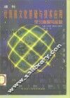 计算机文化基础与技术应用  理科  学习指导与实验 封面