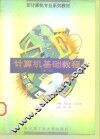计算机基础教程  第3版 封面