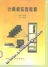 计算机实践教程 封面
