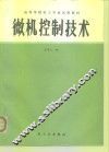 微机控制技术 封面
