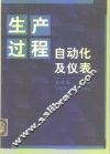 生产过程自动化及仪表 封面