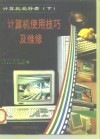 计算机爱好者  下  计算机使用技巧及维修 封面