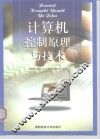 计算机控制原理与技术 封面