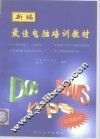 新编最佳电脑培训教材 封面