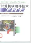 计算机软硬件技术基础及应用 封面