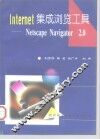Internet集成浏览工具 Netscape Navigator 2.0 封面