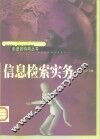 信息检索实务 封面