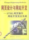 网页设计与网站开发 HTML网页制作、网站开发完全实战 封面