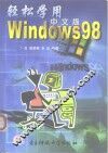 轻松学用Windows 98中文版 封面