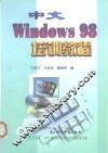 中文Windows 98培训教程 封面