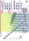 Visual Basic 6.0中文版参考详解 封面