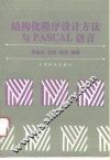 结构化程序设计方法与PASCAL语言 封面
