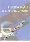 C语言程序设计实用技术与程序实例 封面