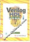 Verilog HDL实用教程 封面