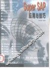 Super SAP应用与技巧 封面