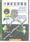 计算机应用基础 封面