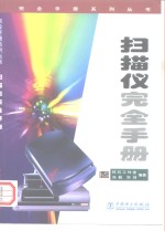扫描仪完全手册 封面