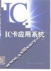 IC卡应用系统 封面
