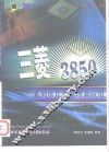 三菱3850系列单片机原理和应用 封面