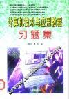 计算机技术与应用教程习题集 封面