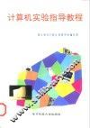 计算机实验指导教程 封面