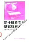 新计算机文化基础教程 封面